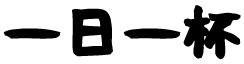 一日一杯